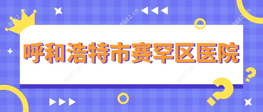 呼和浩特市赛罕区医院