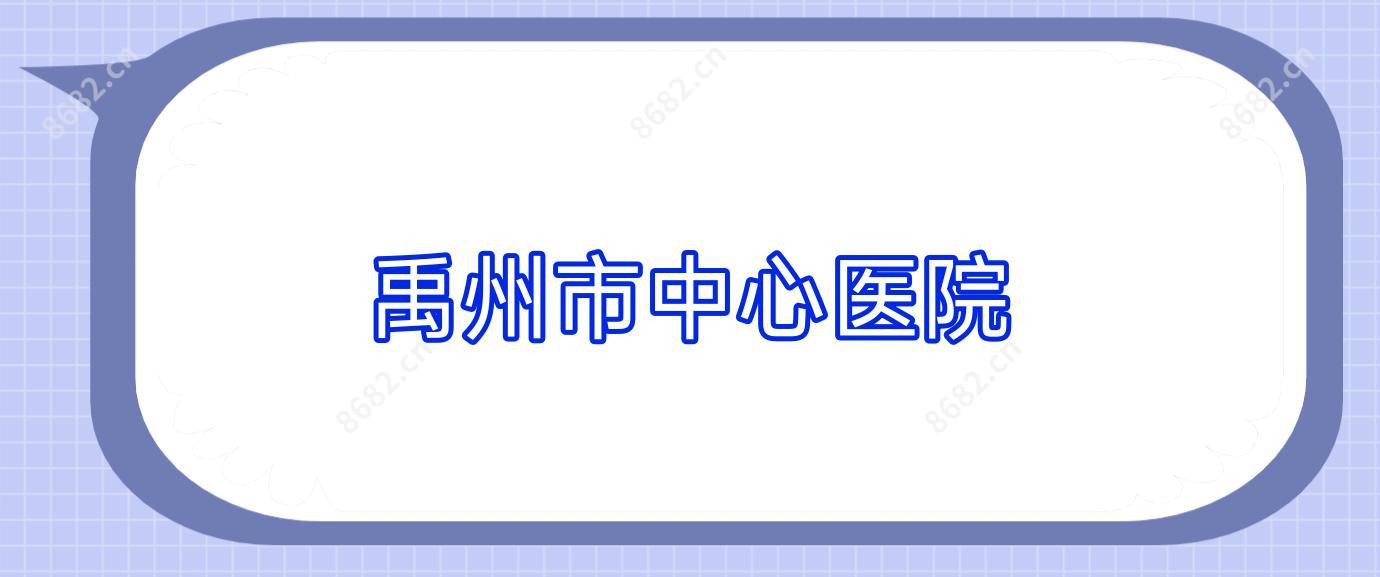 禹州市中心医院