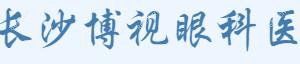 长沙博视眼科医院