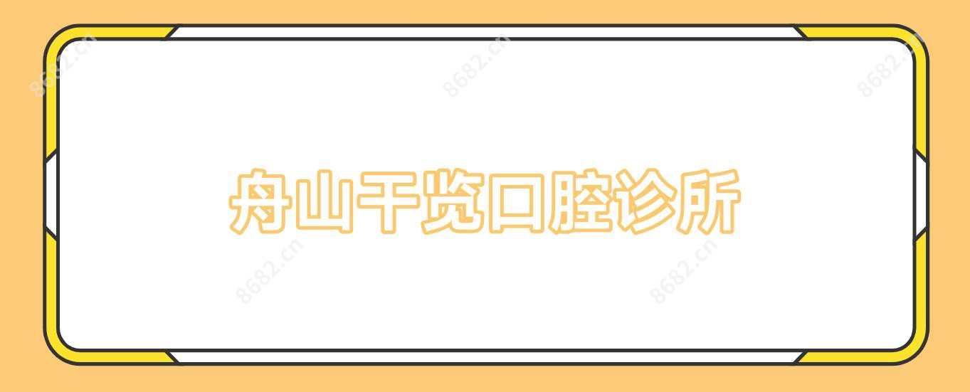 舟山干览口腔诊所
