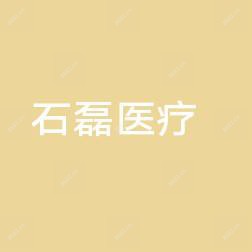 苏州石磊医疗美容