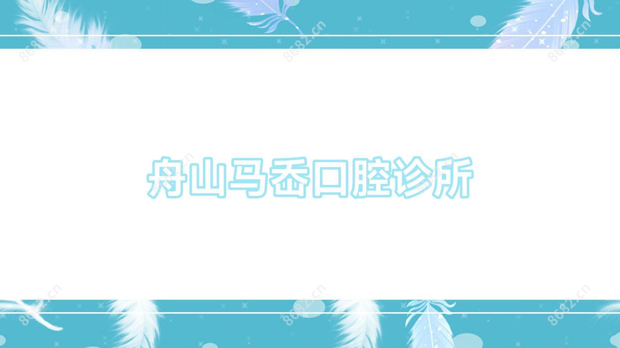 舟山马岙口腔诊所