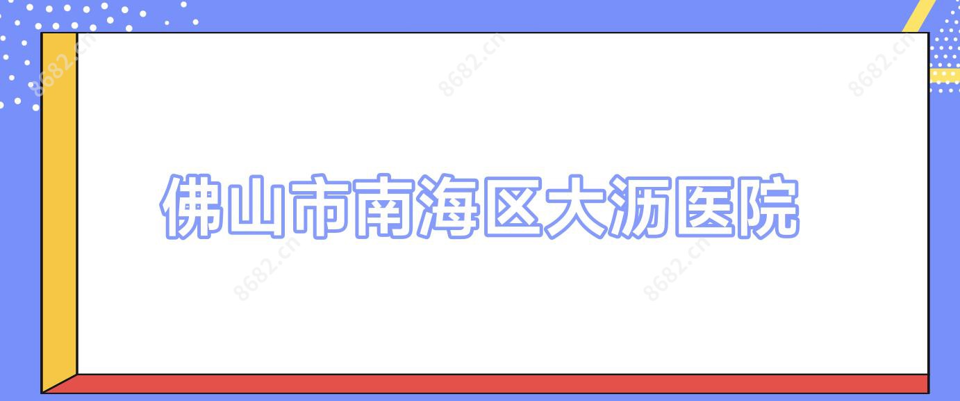 佛山市南海区大沥医院
