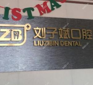 临沂刘子斌口腔(涑河店)