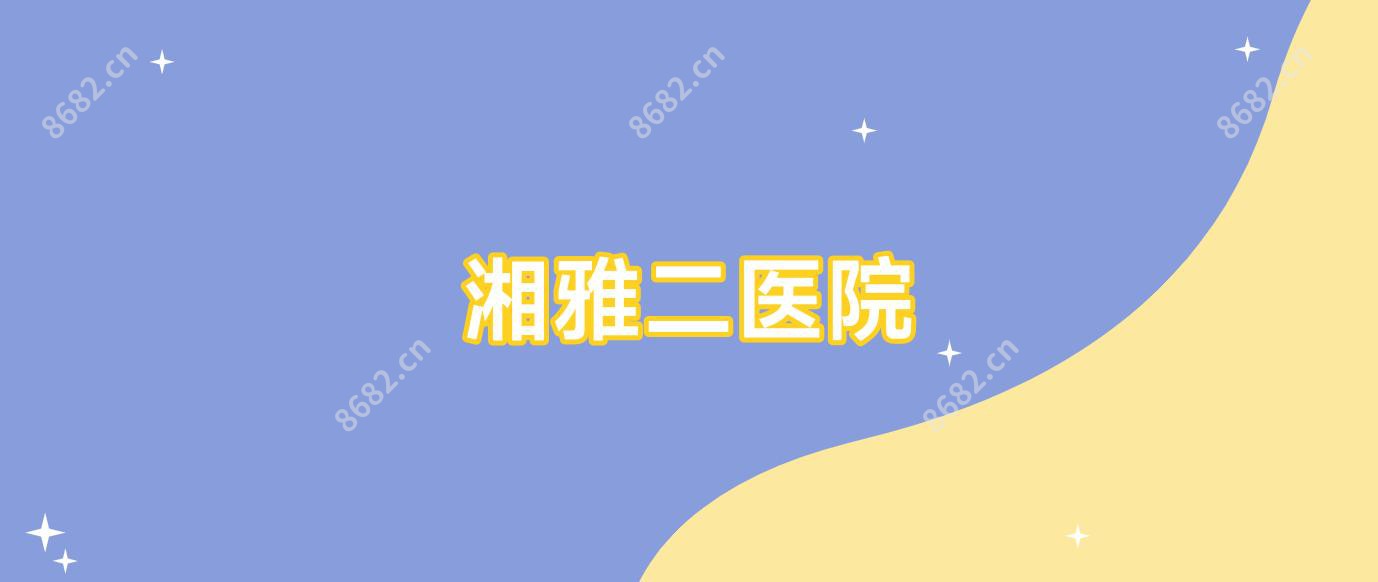 湘雅二医院
