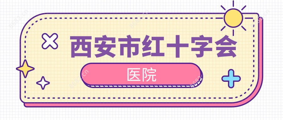 西安市红十字会医院