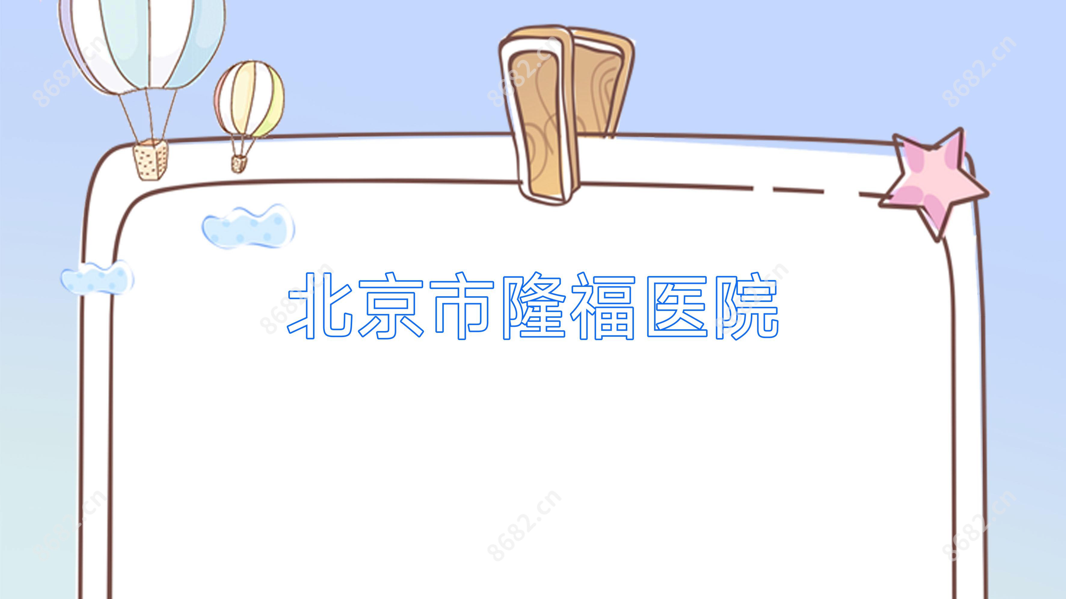 北京市隆福医院