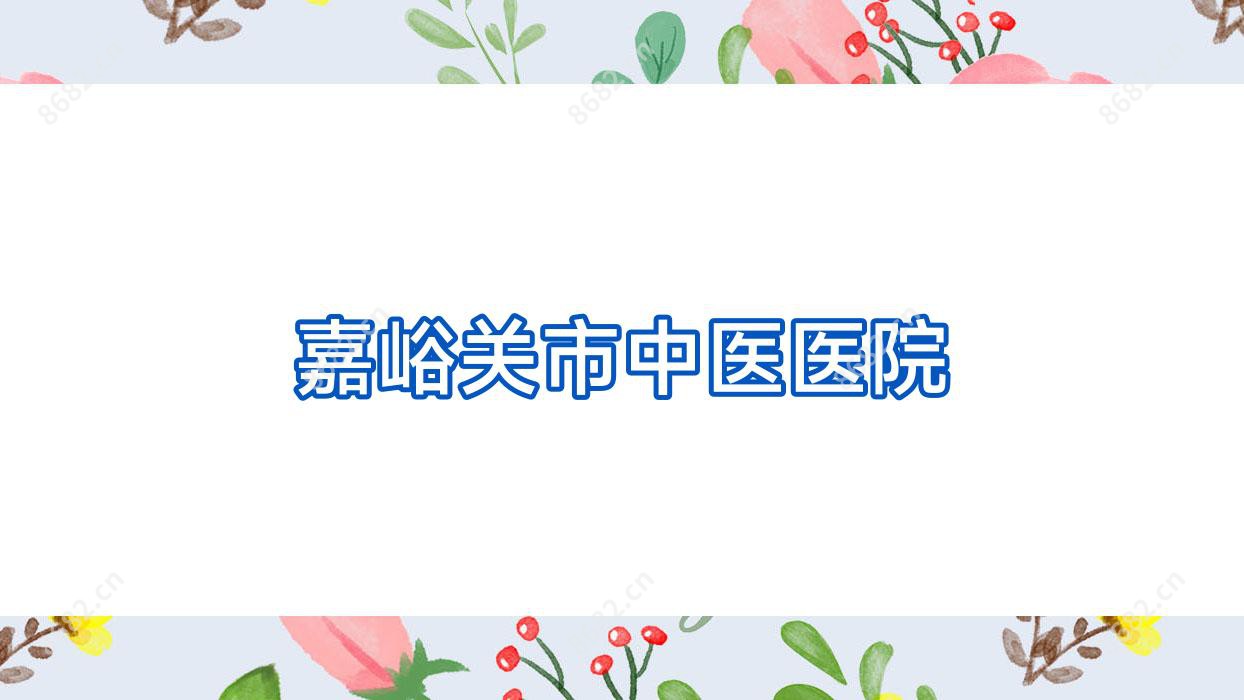 嘉峪关市中医医院