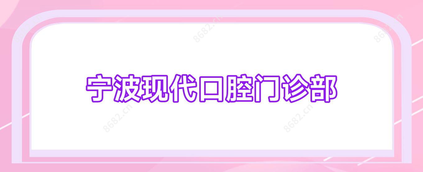 宁波现代口腔门诊部