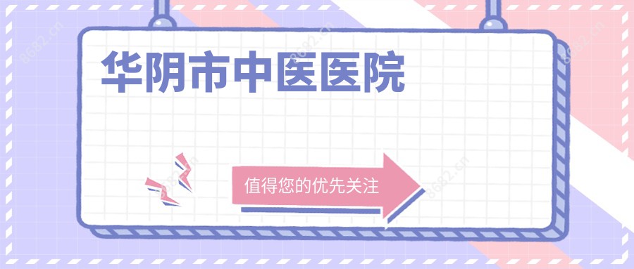 华阴市中医医院