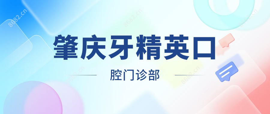 肇庆牙人才口腔门诊部