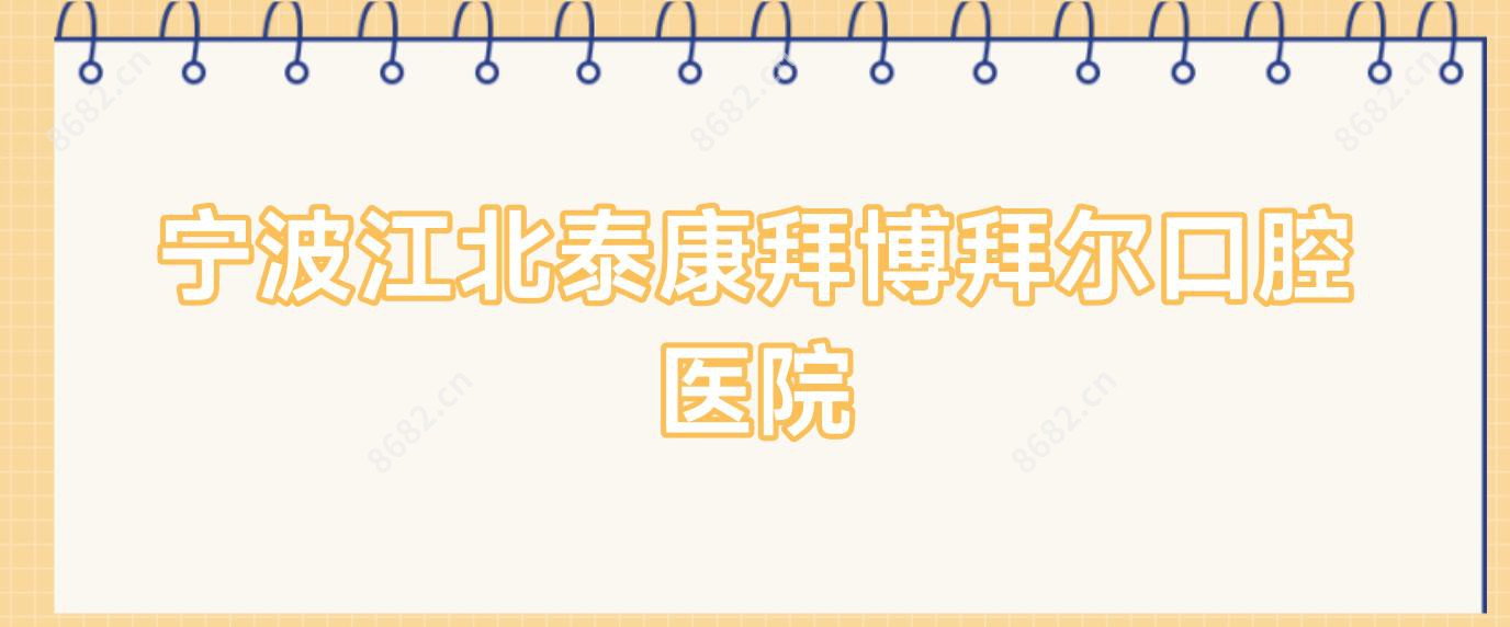 宁波江北泰康拜博拜尔口腔医院