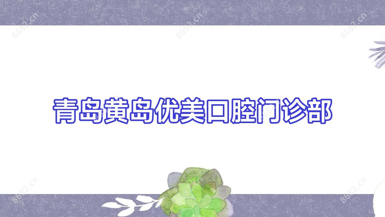 青岛黄岛优美口腔门诊部