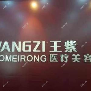 石家庄王紫医疗美容