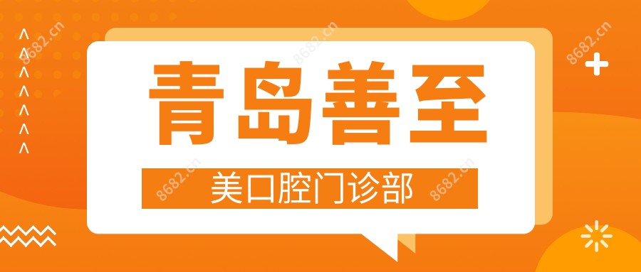 青岛善至美口腔门诊部