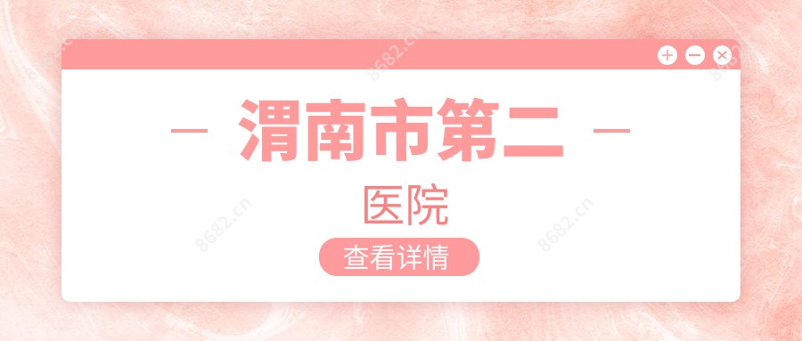 渭南市第二医院
