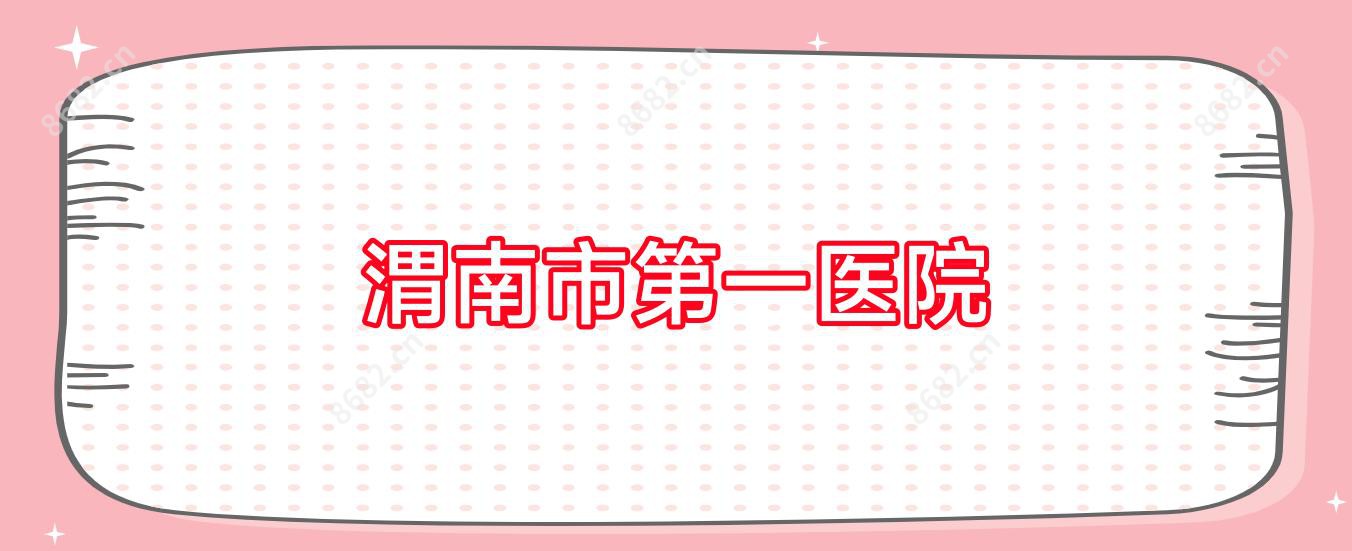 渭南市一医院