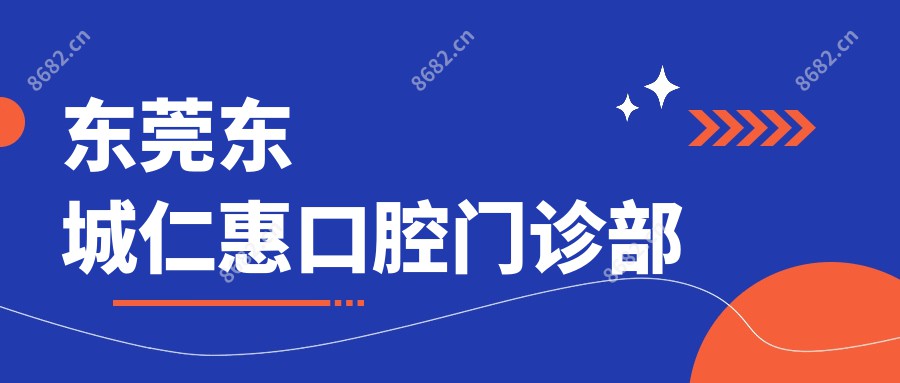 东莞东城仁惠口腔门诊部