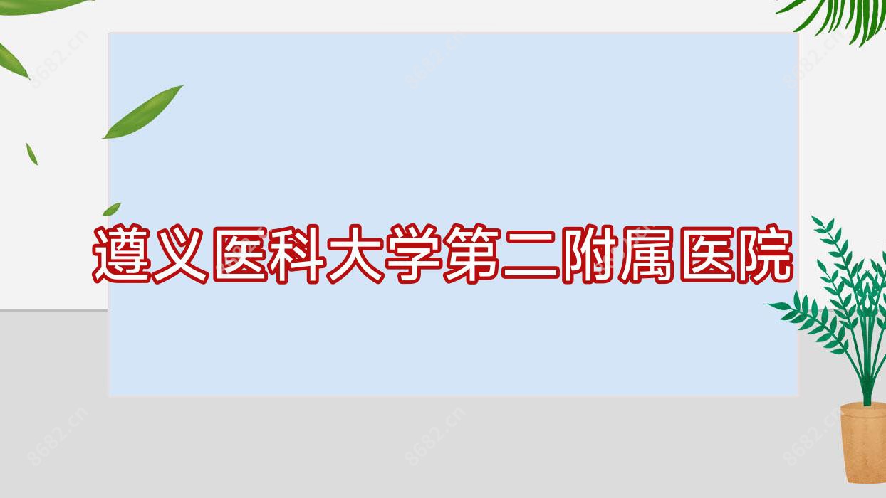 遵义医科大学第二附属医院