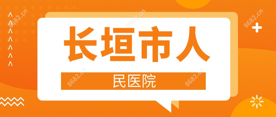 长垣市人民医院