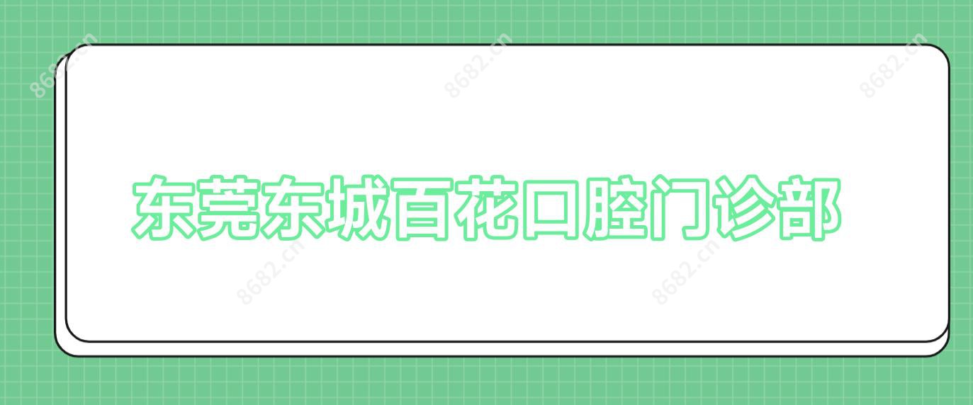 东莞东城百花口腔门诊部