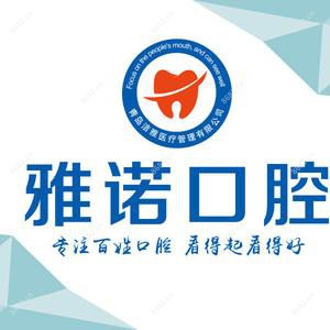 青岛雅诺口腔
