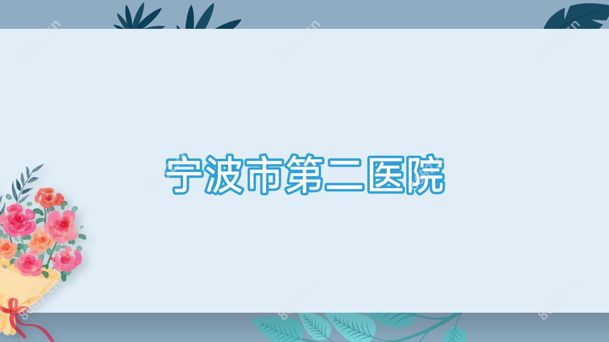 宁波市第二医院