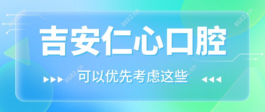 吉安仁心口腔
