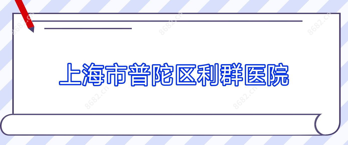 上海市普陀区利群医院