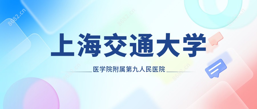 上海交通大学医学院附属