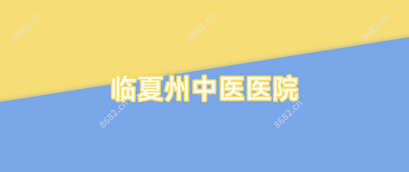 临夏州中医医院