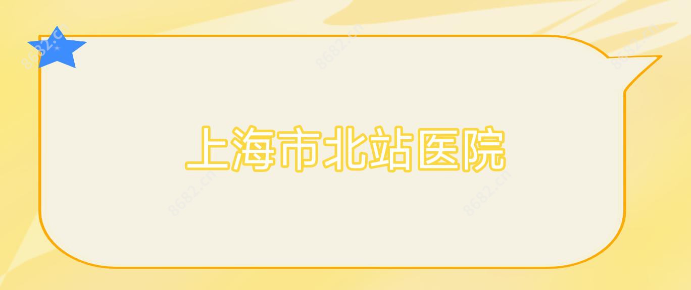 上海市北站医院