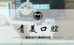 青美口腔