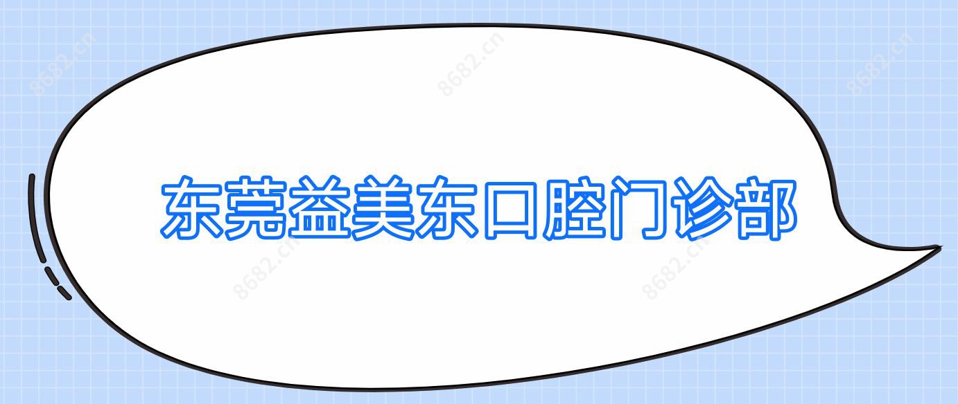 东莞益美东口腔门诊部