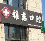 青岛雅慈口腔