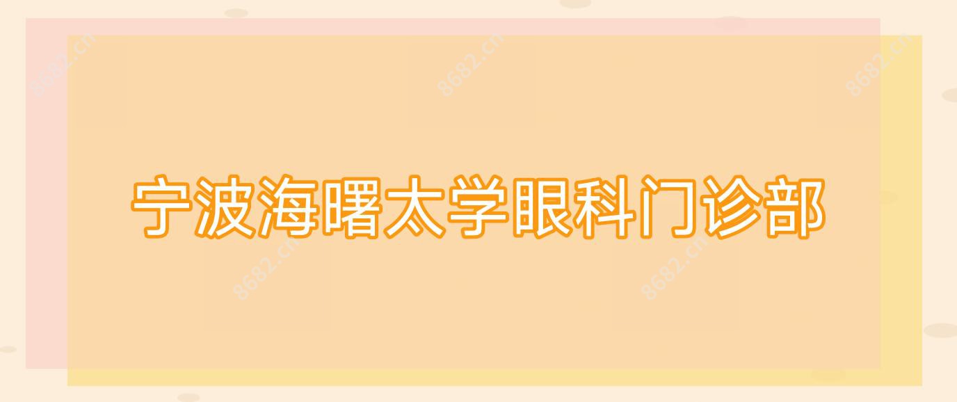 宁波海曙太学眼科门诊部