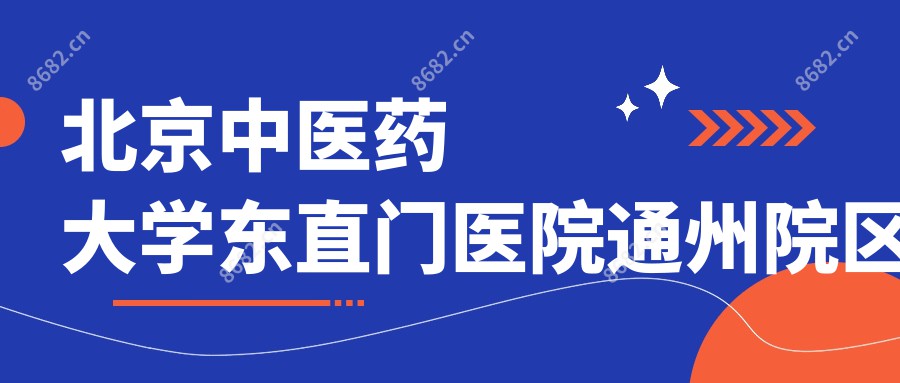 北京中医药大学东直门医院通州院区