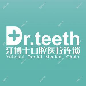 牙博士口腔连锁(台东店)