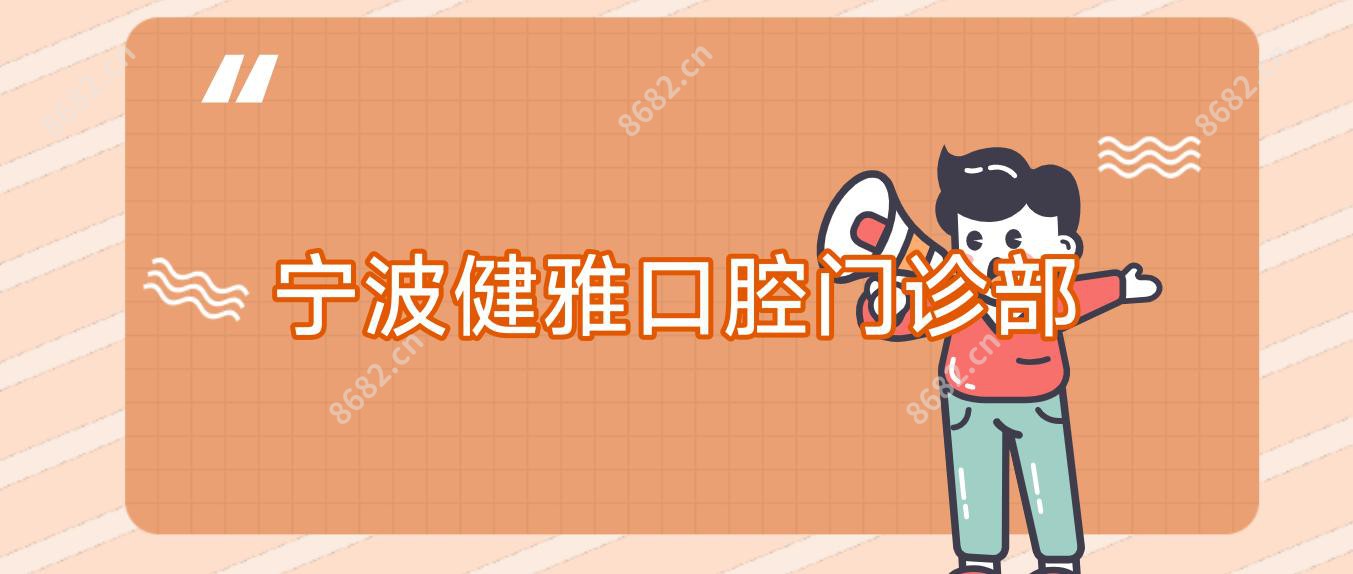 宁波健雅口腔门诊部