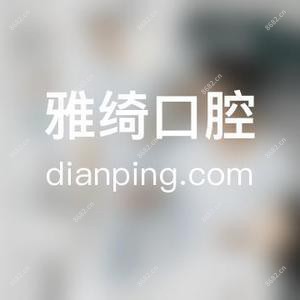 雅绮口腔