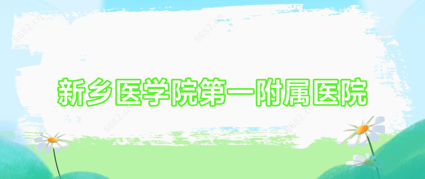 新乡医学院一附属医院