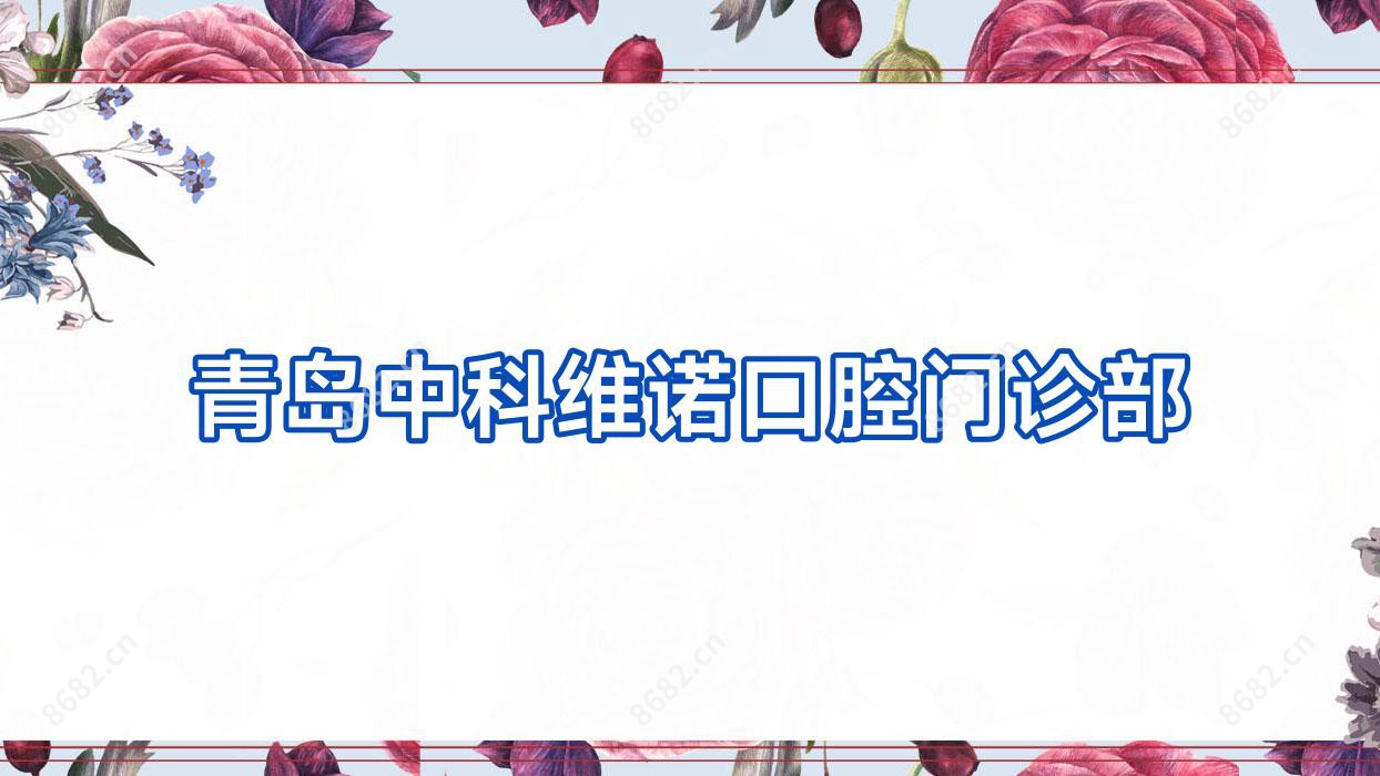 青岛中科维诺口腔门诊部
