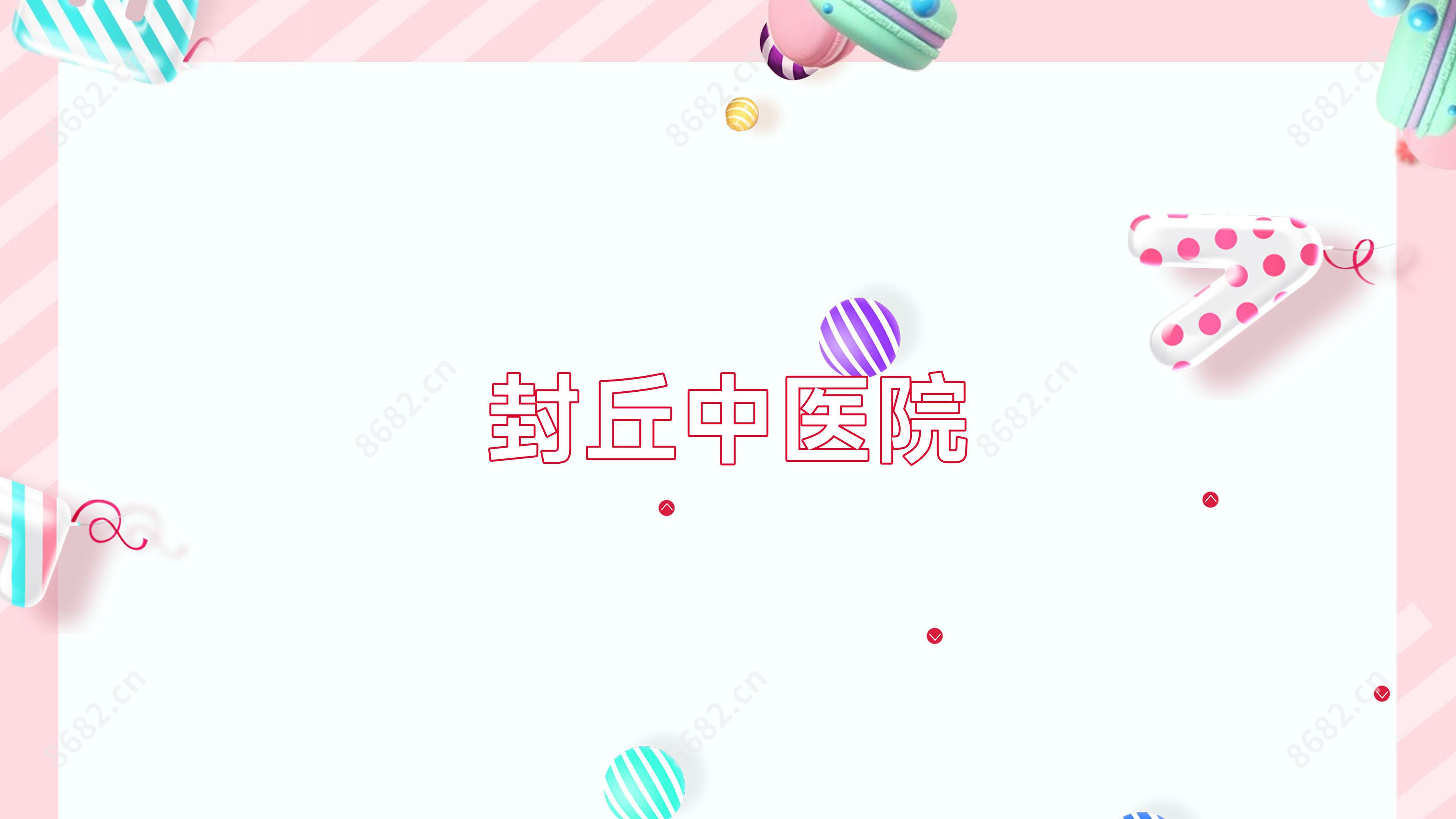 封丘中医院