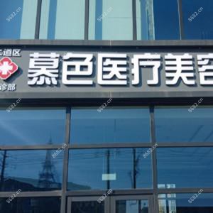 长春慕色医疗美容