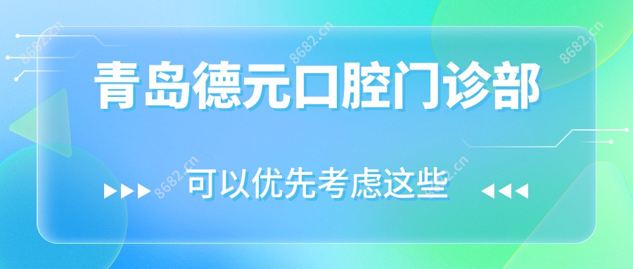 青岛德元口腔门诊部