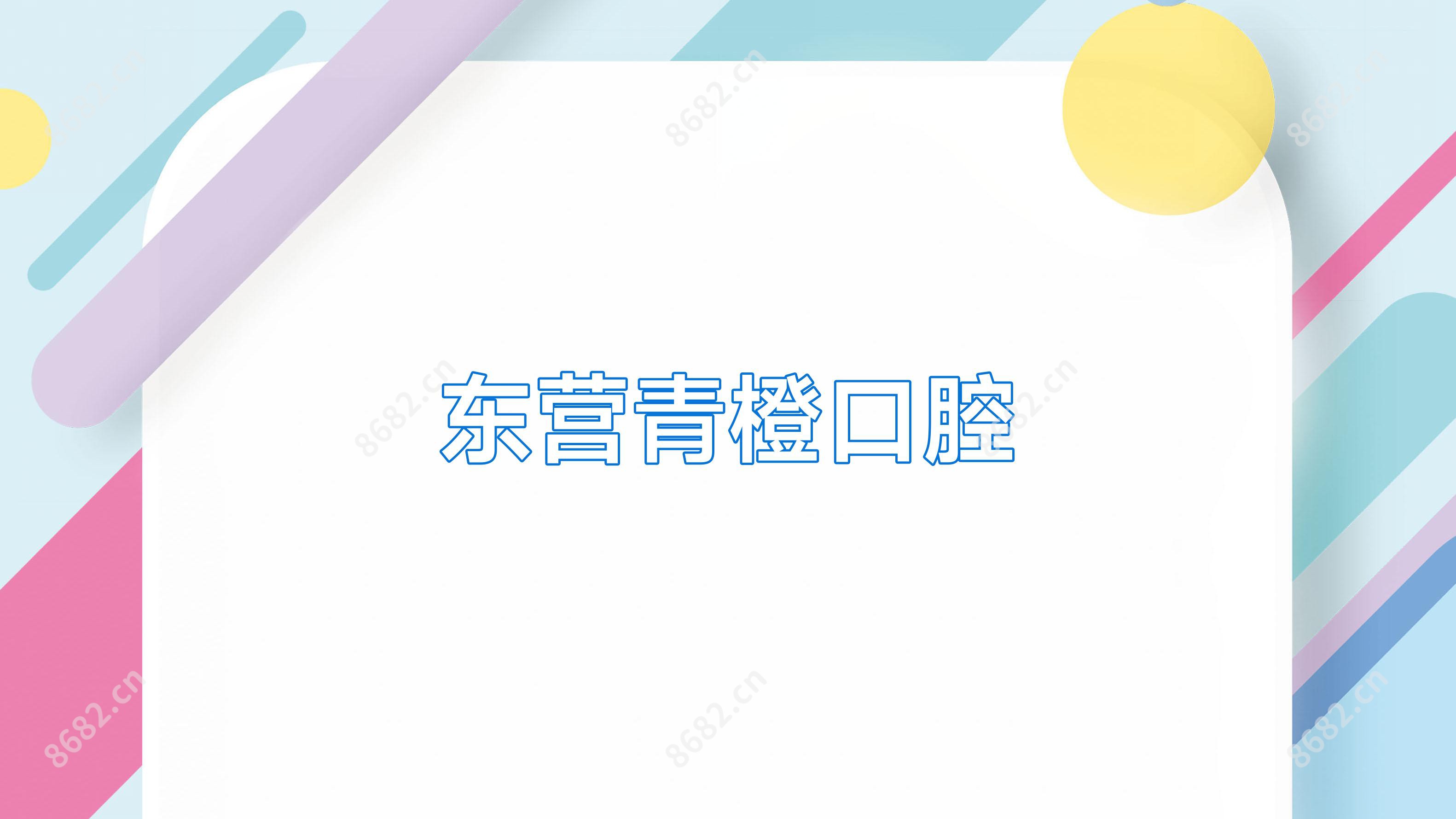 东营青橙口腔