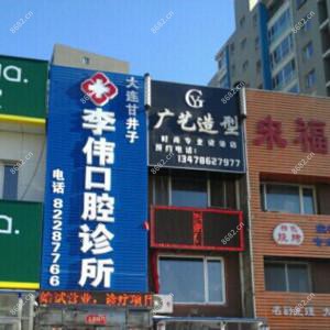 大连甘井子红旗李伟口腔