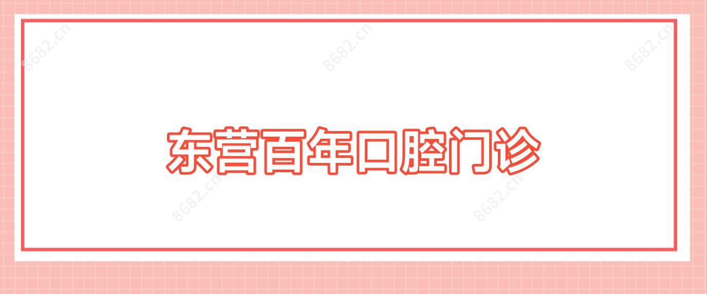 东营百年口腔门诊