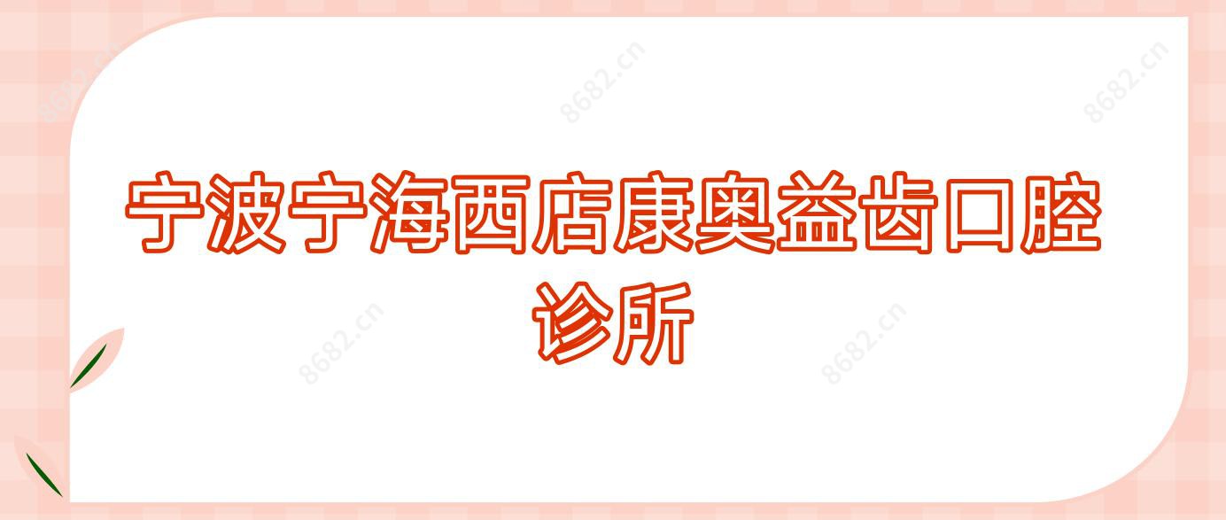 宁波宁海西店康奥益齿口腔诊所