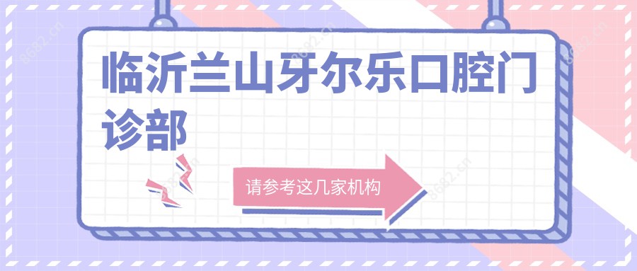 临沂兰山牙尔乐口腔门诊部